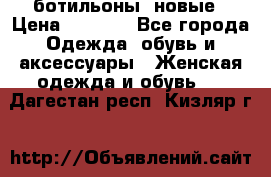 Fabiani ботильоны  новые › Цена ­ 6 000 - Все города Одежда, обувь и аксессуары » Женская одежда и обувь   . Дагестан респ.,Кизляр г.